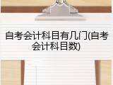 自考会计科目有几门(自考会计科目数)