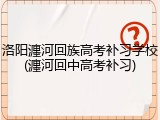 洛阳瀍河回族高考补习学校(瀍河回中高考补习)