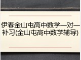 伊春金山屯高中数学一对一补习(金山屯高中数学辅导)