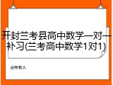 开封兰考县高中数学一对一补习(兰考高中数学1对1)