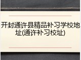 开封通许县精品补习学校地址(通许补习校址)