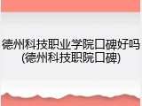 德州科技职业学院口碑好吗(德州科技职院口碑)