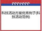 科技活动方案优秀例子(科技活动范例)