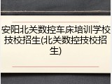 安阳北关数控车床培训学校技校招生(北关数控技校招生)