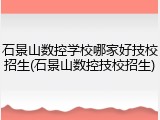 石景山数控学校哪家好技校招生(石景山数控技校招生)