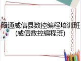 昭通威信县数控编程培训班(威信数控编程班)