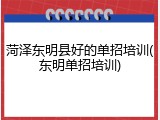 菏泽东明县好的单招培训(东明单招培训)
