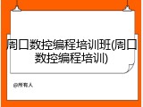 周口数控编程培训班(周口数控编程培训)