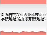 南通启东农业职业科技职业学院地址(启东农职院地址)