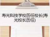 寿光科技学校历任校长(寿光校长历任)