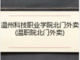 温州科技职业学院北门外卖(温职院北门外卖)