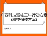 广西科技强桂三年行动方案(科技强桂方案)