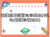 信阳浉河哪里有单招培训机构(信阳单招培训)
