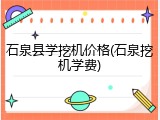 石泉县学挖机价格(石泉挖机学费)