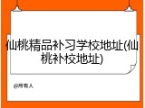 仙桃精品补习学校地址(仙桃补校地址)