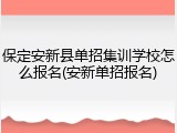 保定安新县单招集训学校怎么报名(安新单招报名)