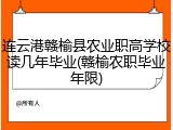 连云港赣榆县农业职高学校读几年毕业(赣榆农职毕业年限)