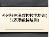 苏州张家港数控技术培训(张家港数控培训)