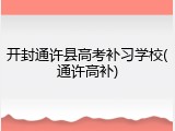 开封通许县高考补习学校(通许高补)