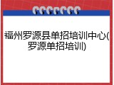 福州罗源县单招培训中心(罗源单招培训)