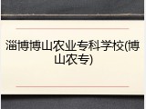 淄博博山农业专科学校(博山农专)