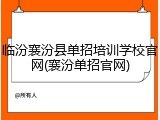 临汾襄汾县单招培训学校官网(襄汾单招官网)