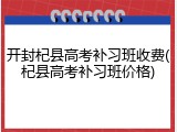 开封杞县高考补习班收费(杞县高考补习班价格)