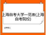 上海自考大学一览表(上海自考院校)