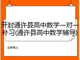 开封通许县高中数学一对一补习(通许县高中数学辅导)