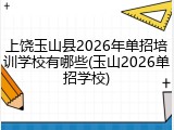 上饶玉山县2026年单招培训学校有哪些(玉山2026单招学校)