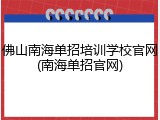 佛山南海单招培训学校官网(南海单招官网)