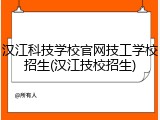 汉江科技学校官网技工学校招生(汉江技校招生)