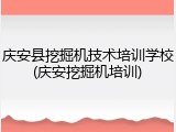 庆安县挖掘机技术培训学校(庆安挖掘机培训)