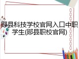 郧县科技学校官网入口中职学生(郧县职校官网)