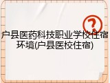户县医药科技职业学校住宿环境(户县医校住宿)