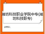潍坊科技职业学院中专(潍坊科技职专)