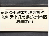 永州冷水滩单招培训机构一般每天上几节课(永州单招培训课时)