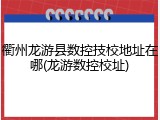 衢州龙游县数控技校地址在哪(龙游数控校址)