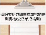 资阳安岳县哪里有单招的培训机构(安岳单招培训)