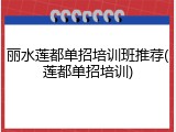 丽水莲都单招培训班推荐(莲都单招培训)