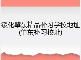 绥化肇东精品补习学校地址(肇东补习校址)