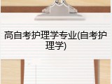 高自考护理学专业(自考护理学)