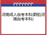 河南成人自考本科课程(河南自考本科)
