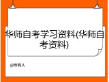 华师自考学习资料(华师自考资料)