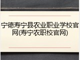 宁德寿宁县农业职业学校官网(寿宁农职校官网)