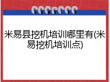 米易县挖机培训哪里有(米易挖机培训点)