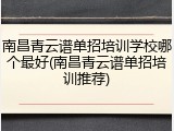 南昌青云谱单招培训学校哪个最好(南昌青云谱单招培训推荐)