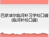 巴彦淖尔临河补习学校口碑(临河补校口碑)