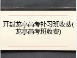 开封龙亭高考补习班收费(龙亭高考班收费)