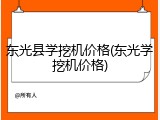 东光县学挖机价格(东光学挖机价格)